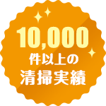 10,000件以上の清掃実績