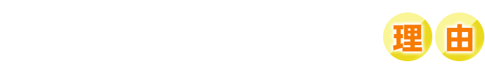 FiveStarが選ばれる理由