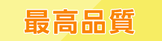 最高品質