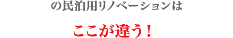 ここが違う！
