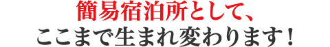 簡易宿泊所としてここまで生まれ変わります！