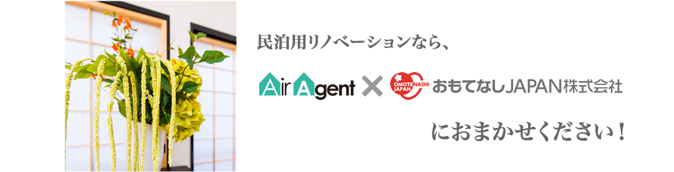 民泊用リノベーションならAirAgentとおもてなしJAPAN株式会社にお任せください！